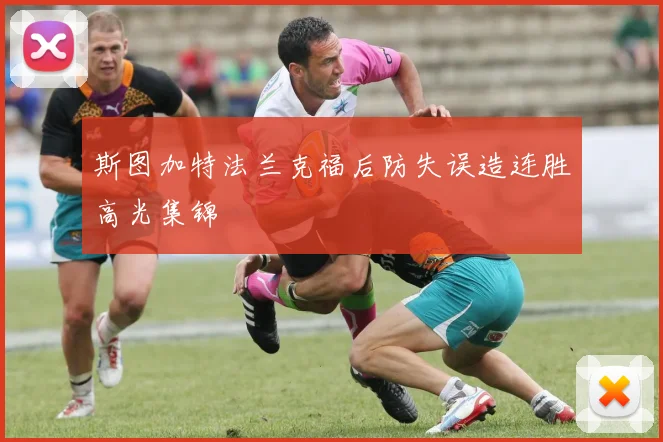 斯图加特法兰克福后防失误造连胜高光集锦