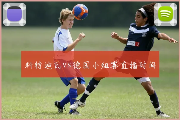科特迪瓦vs德国小组赛直播时间
