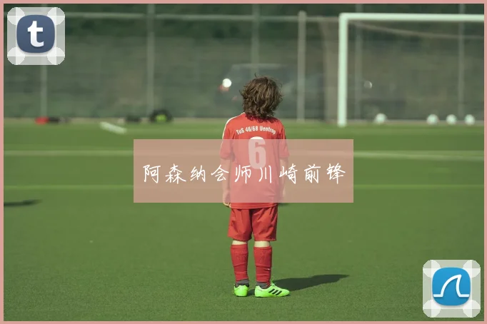 阿森纳会师川崎前锋