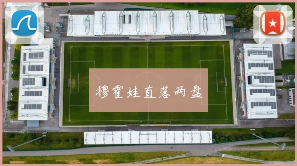 穆霍娃直落两盘