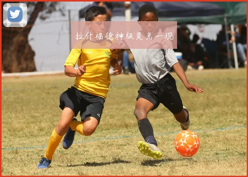 拉什福德神级灵光一现