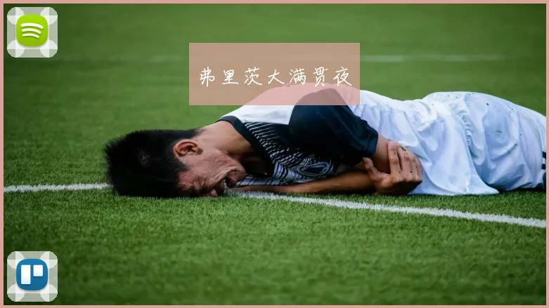弗里茨大满贯夜