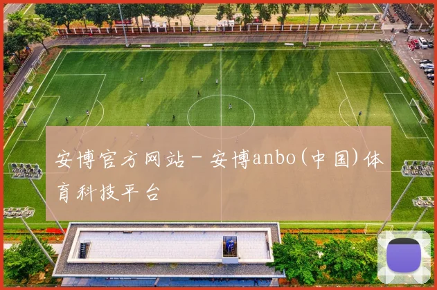 安博官方网站 - 安博anbo(中国)体育科技平台