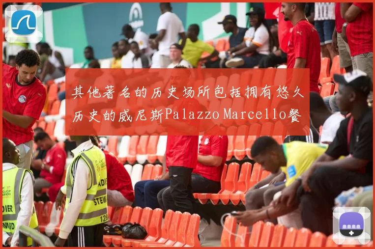 其他著名的历史场所包括拥有悠久历史的威尼斯Palazzo Marcello餐厅、比萨的Caffè dell'Ussero餐厅