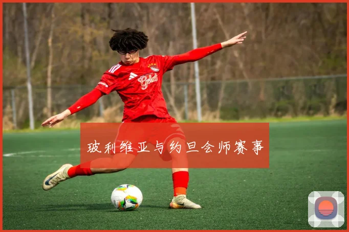 玻利维亚与约旦会师赛事