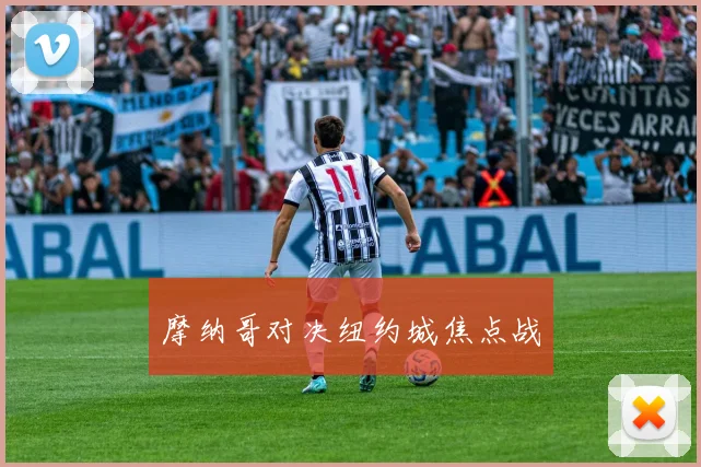 摩纳哥对决纽约城焦点战