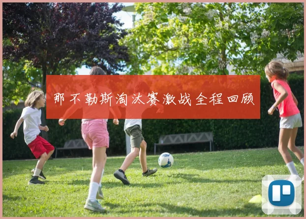 那不勒斯淘汰赛激战全程回顾