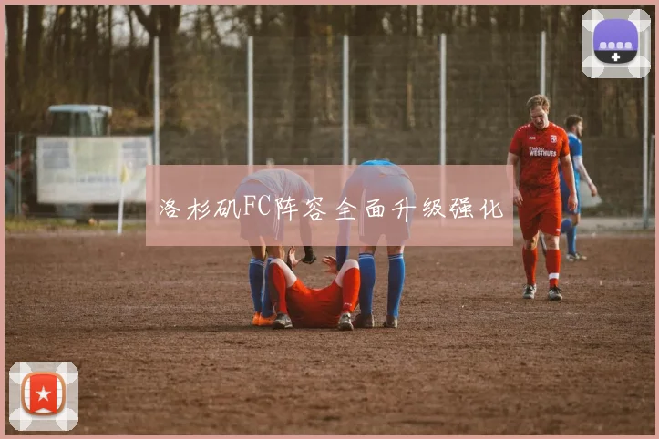 洛杉矶FC阵容全面升级强化