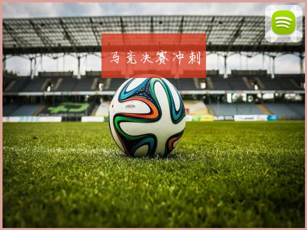 马竞决赛冲刺