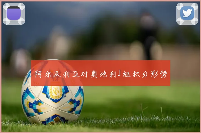 阿尔及利亚对奥地利J组积分形势