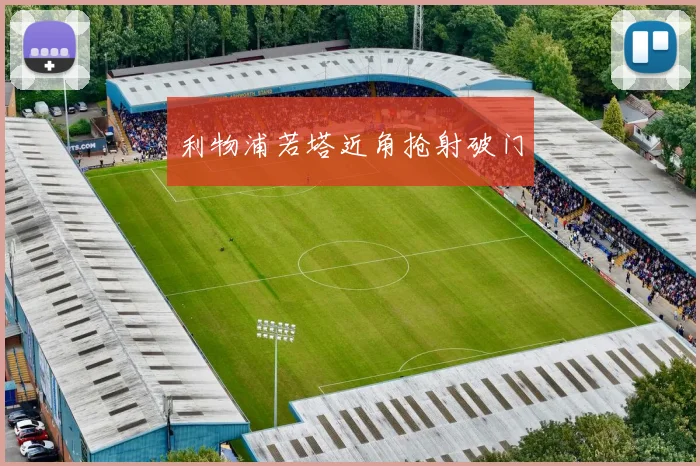 利物浦若塔近角抢射破门