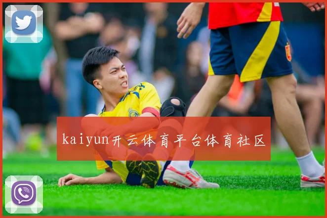 kaiyun开云体育平台体育社区