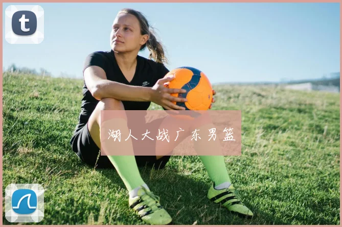湖人大战广东男篮