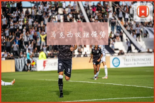马克西攻框强势