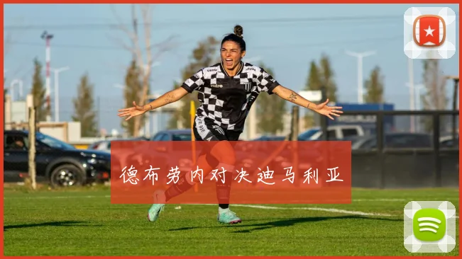 德布劳内对决迪马利亚