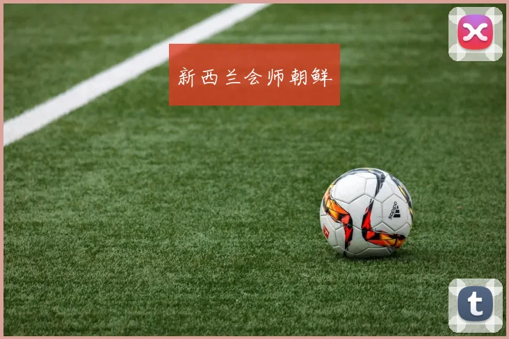 新西兰会师朝鲜