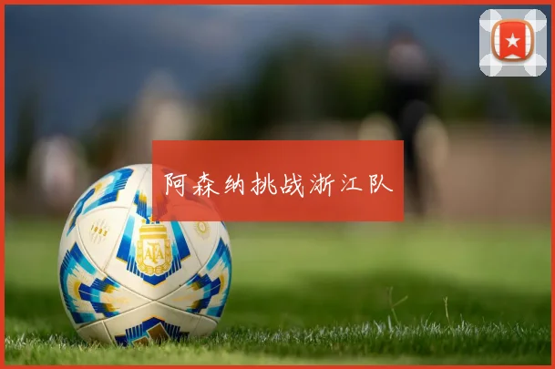 阿森纳挑战浙江队