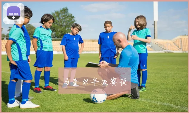 马奎尔半决赛夜