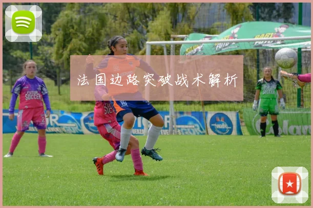 法国边路突破战术解析