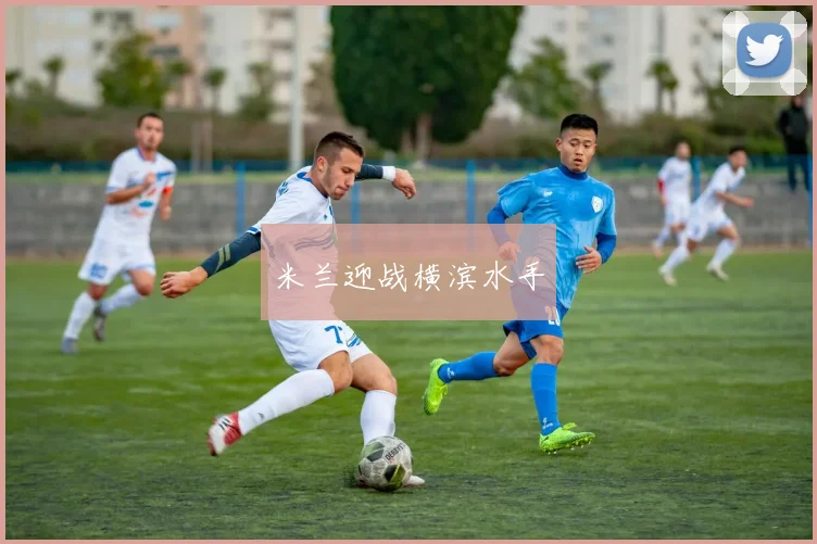 米兰迎战横滨水手