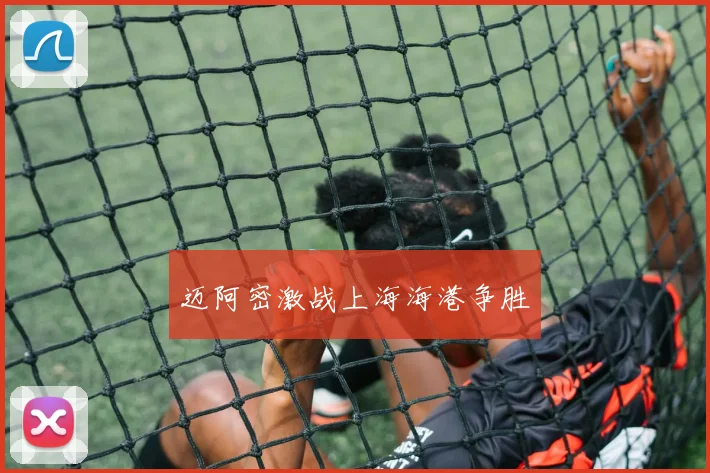 迈阿密激战上海海港争胜