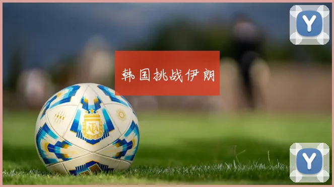 韩国挑战伊朗