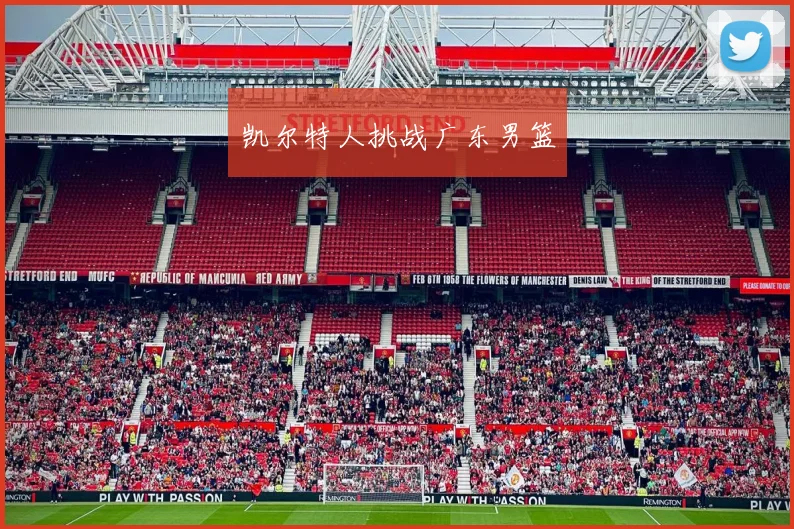 凯尔特人挑战广东男篮