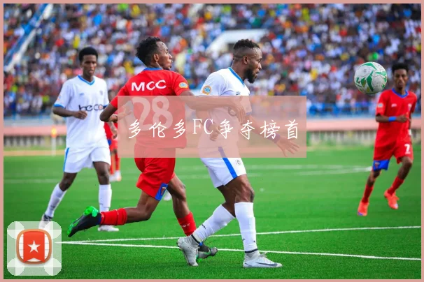 多伦多FC争夺榜首