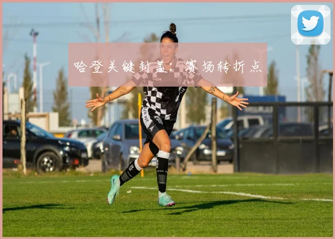 哈登关键封盖：赛场转折点