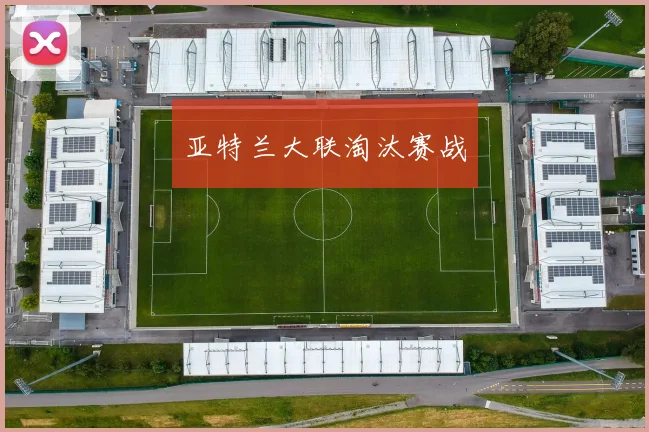 亚特兰大联淘汰赛战