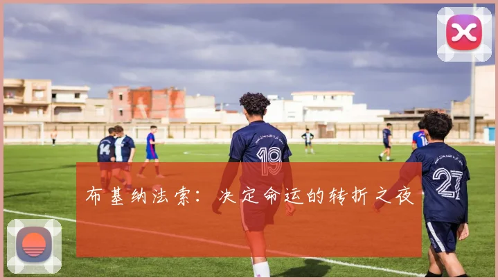 布基纳法索：决定命运的转折之夜