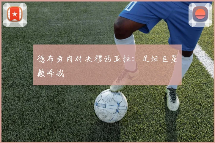 德布劳内对决穆西亚拉：足坛巨星巅峰战