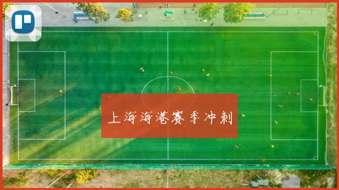 上海海港赛季冲刺