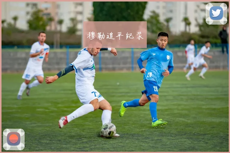穆勒追平纪录