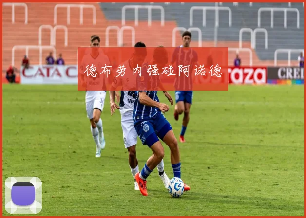 德布劳内强碰阿诺德