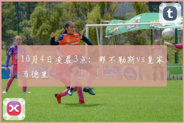 10月4日凌晨3点：那不勒斯vs皇家马德里