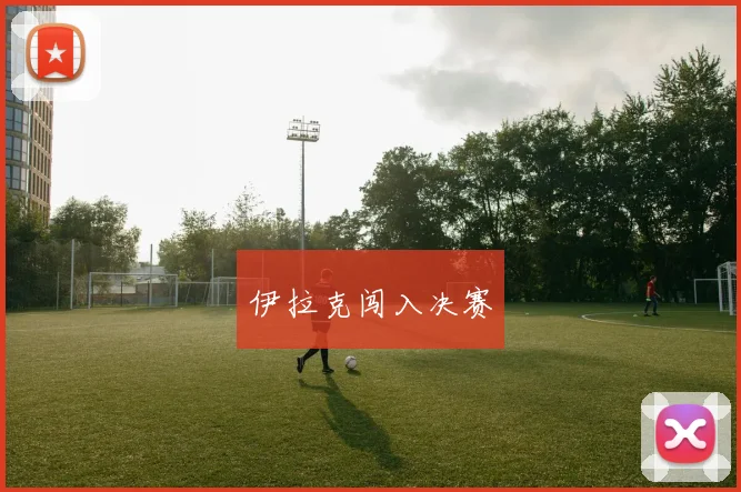 伊拉克闯入决赛