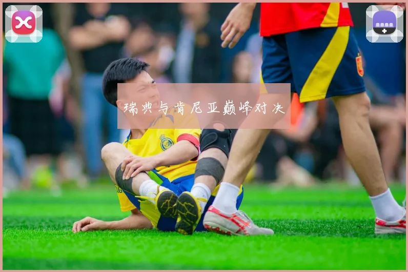 瑞典与肯尼亚巅峰对决