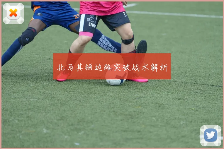 北马其顿边路突破战术解析