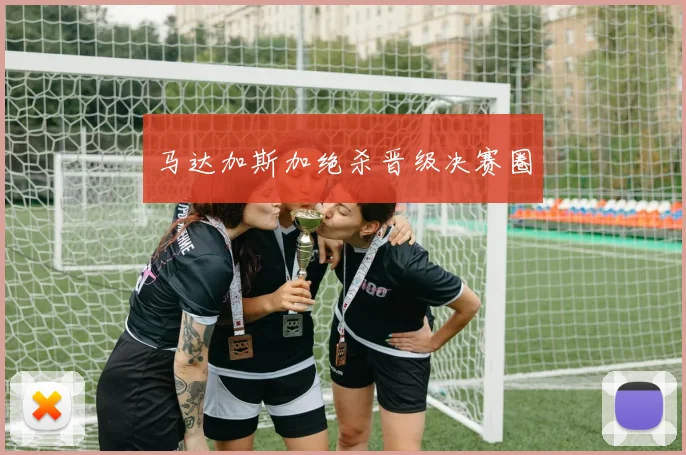 马达加斯加绝杀晋级决赛圈