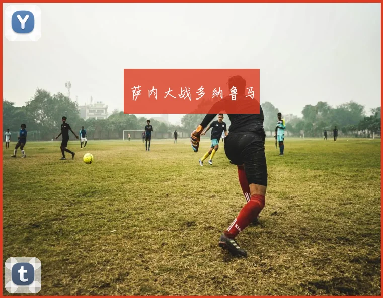 萨内大战多纳鲁马