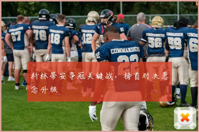 科林蒂安争冠关键战，榜首对决悬念升级