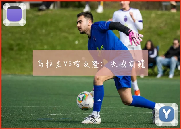 乌拉圭vs喀麦隆：决战前瞻