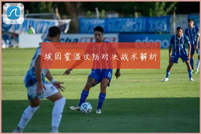 埃因霍温攻防对决战术解析