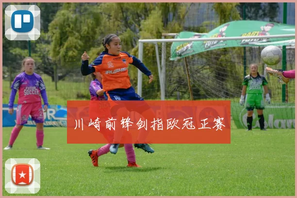 川崎前锋剑指欧冠正赛