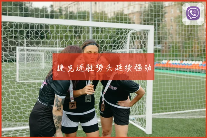 捷克连胜势头延续强劲