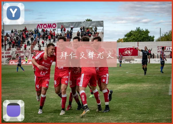 拜仁交锋尤文