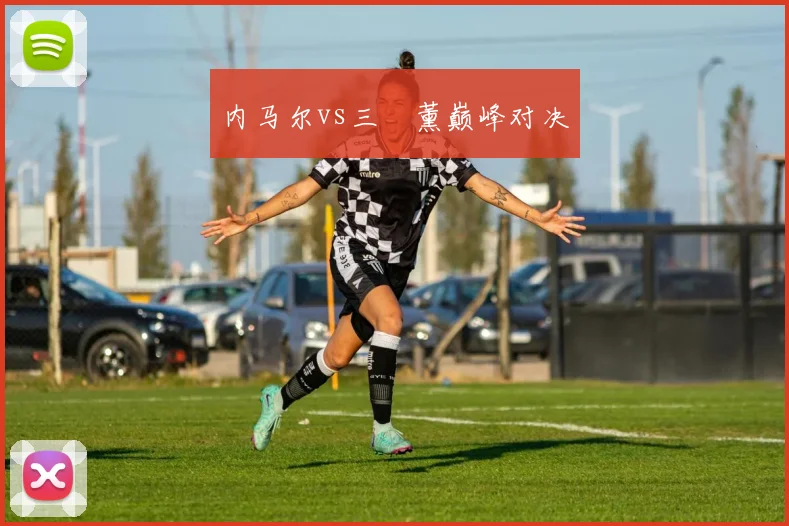 内马尔vs三笘薰巅峰对决