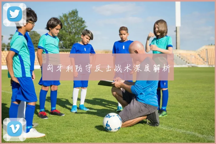 匈牙利防守反击战术深度解析