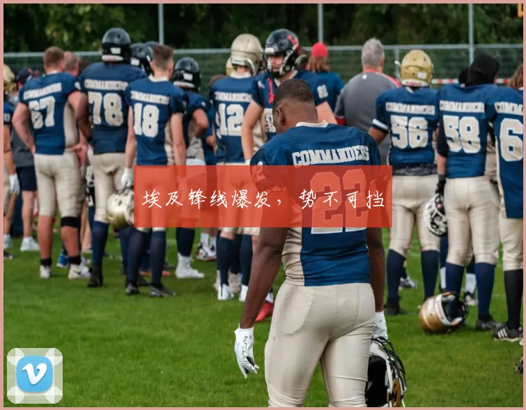 埃及锋线爆发，势不可挡
